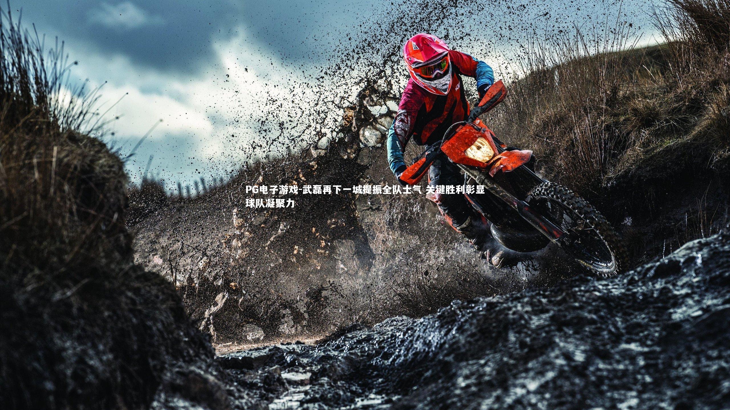 武磊再下一城提振全队士气 关键胜利彰显球队凝聚力