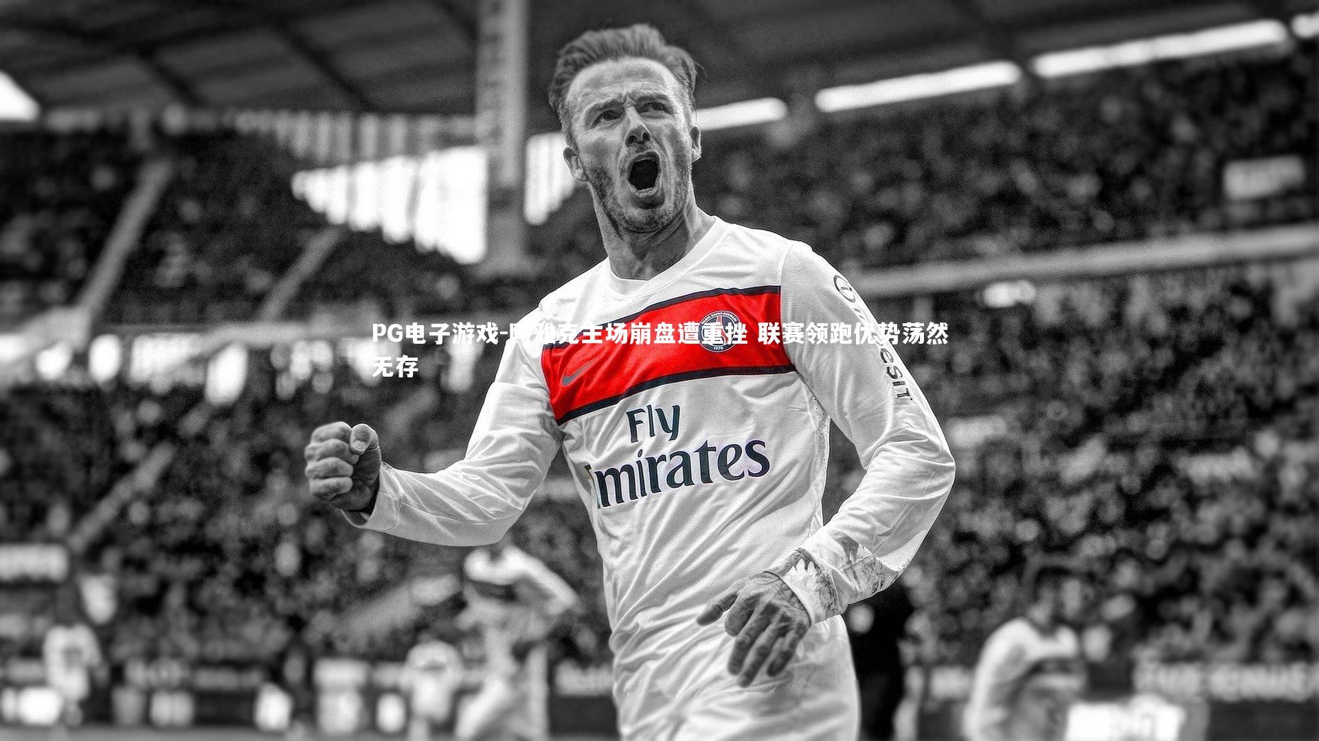 阿雅克主场崩盘遭重挫 联赛领跑优势荡然无存