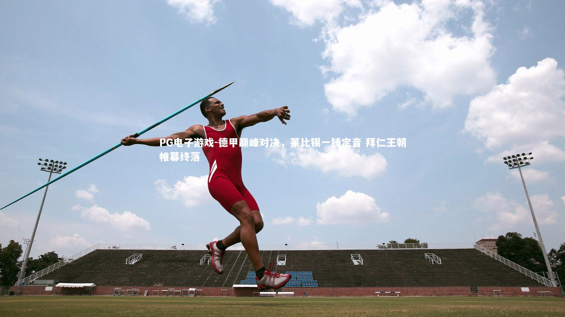 德甲巅峰对决，莱比锡一锤定音 拜仁王朝帷幕终落