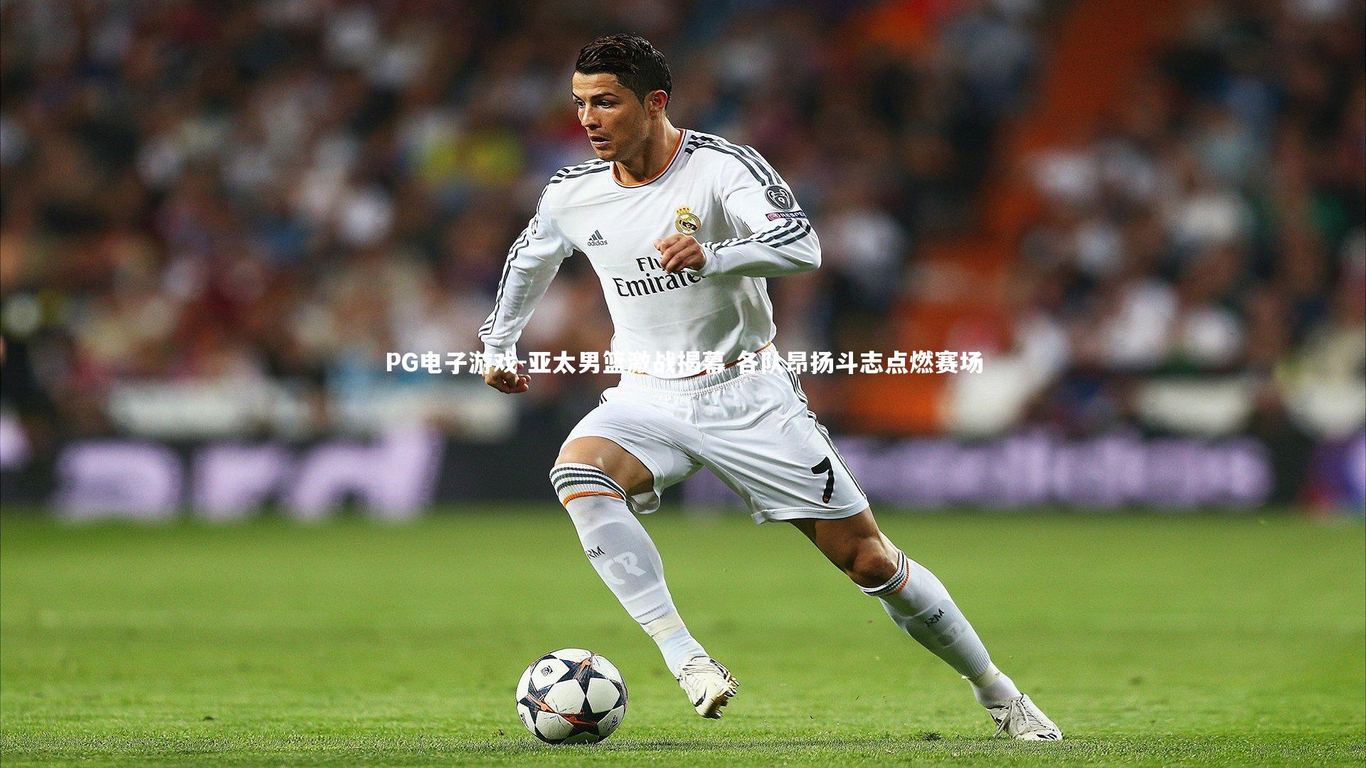 亚太男篮激战揭幕 各队昂扬斗志点燃赛场