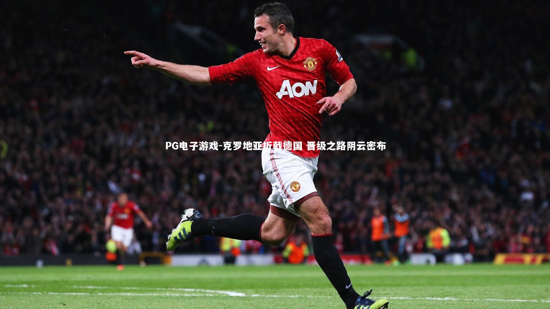 克罗地亚折戟德国 晋级之路阴云密布