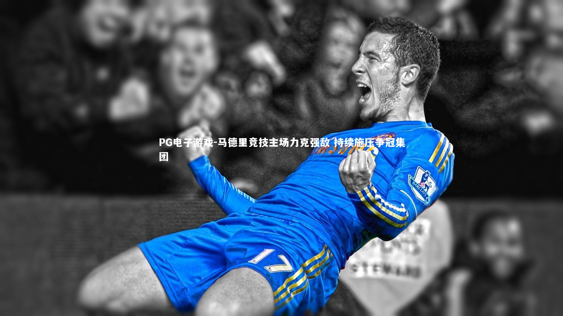 马德里竞技主场力克强敌 持续施压争冠集团