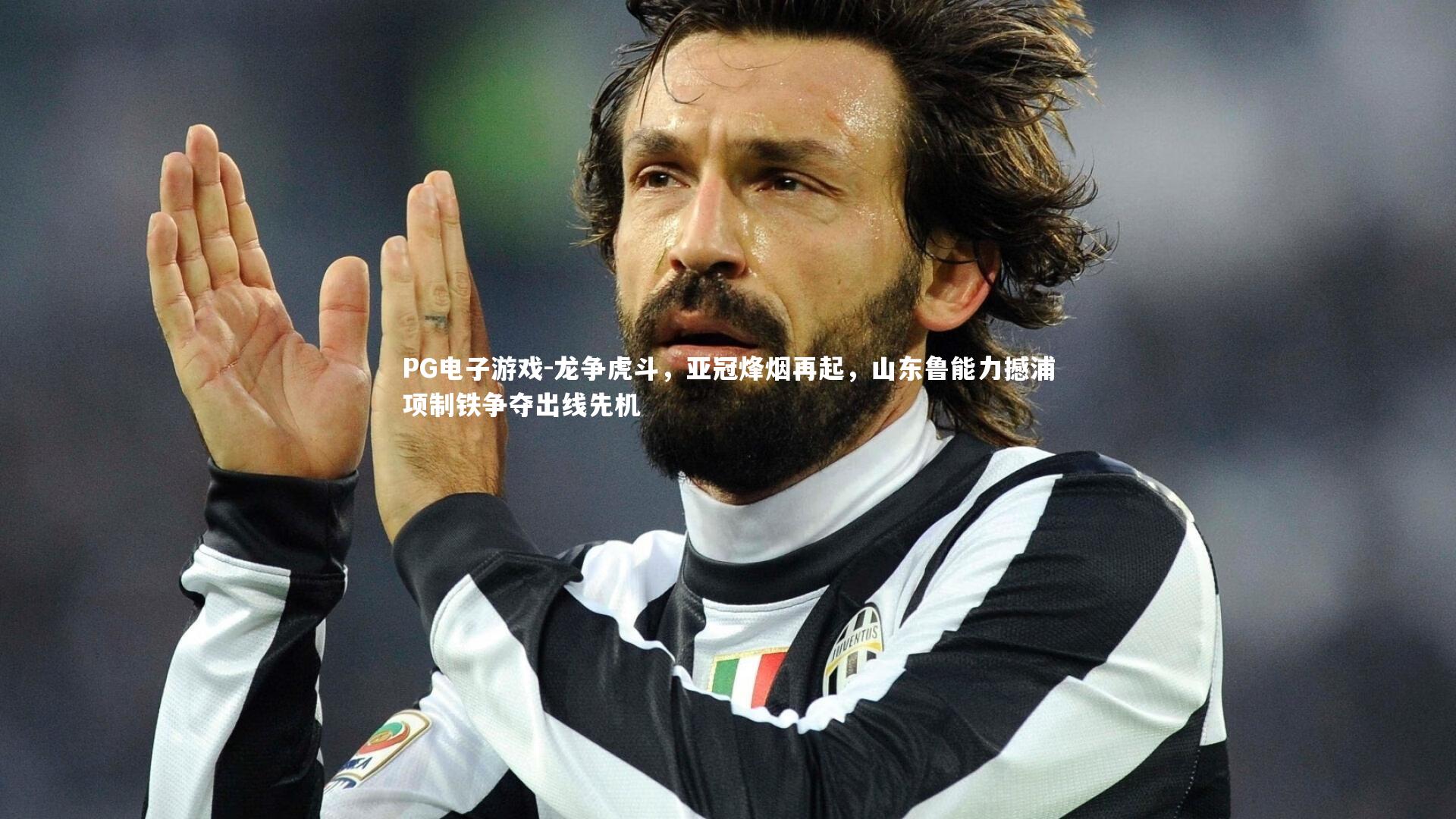 龙争虎斗，亚冠烽烟再起，山东鲁能力撼浦项制铁争夺出线先机