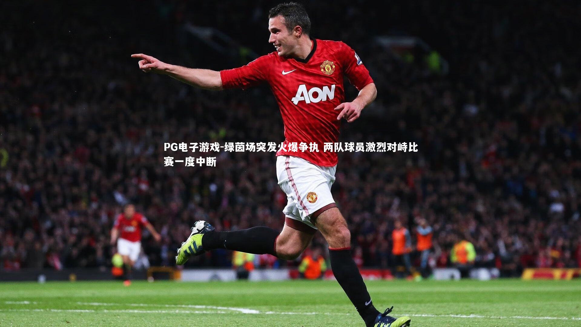 绿茵场突发火爆争执 两队球员激烈对峙比赛一度中断