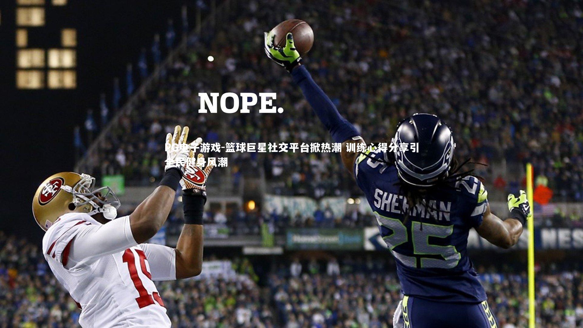 篮球巨星社交平台掀热潮 训练心得分享引全民健身风潮