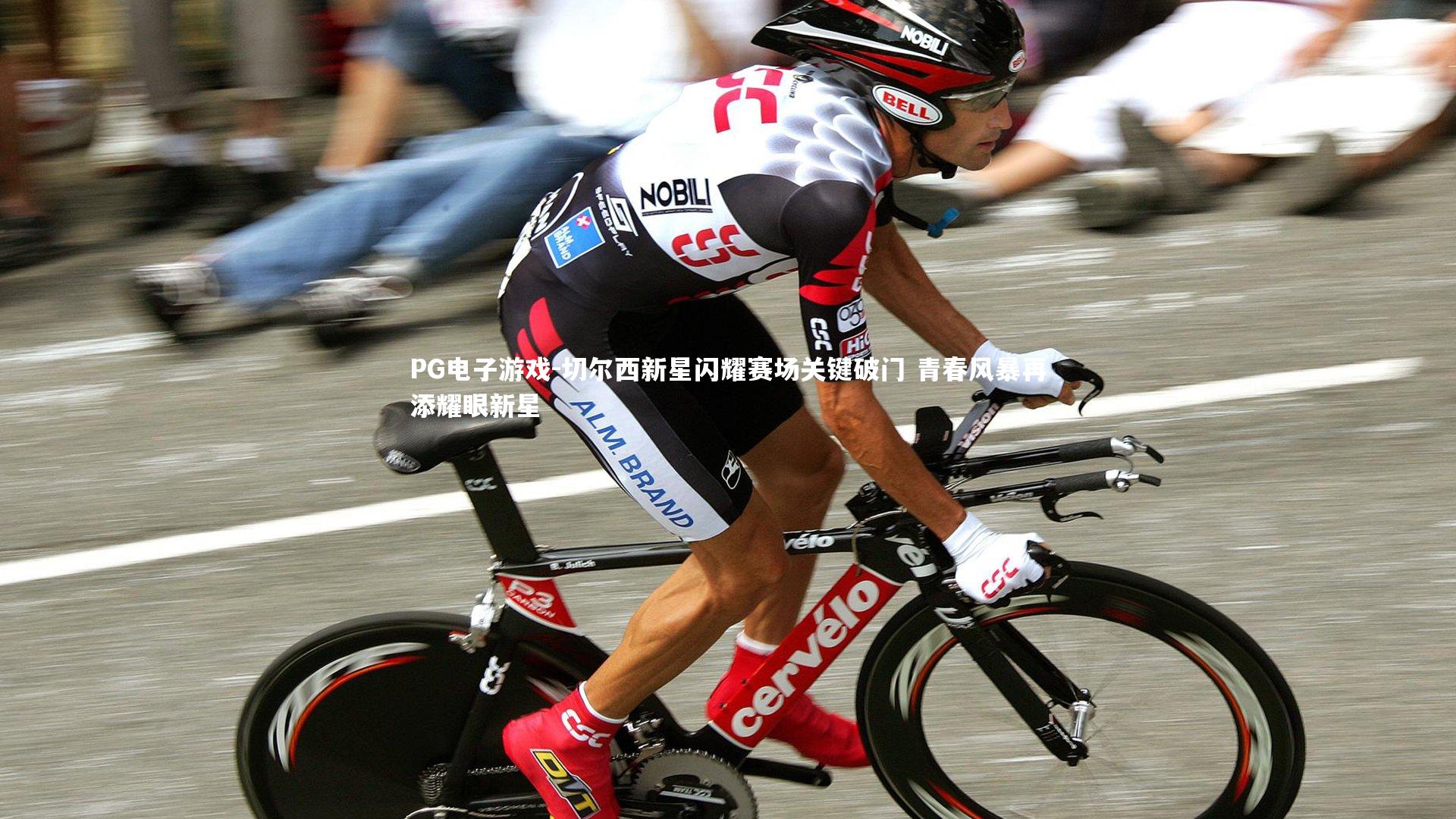 切尔西新星闪耀赛场关键破门 青春风暴再添耀眼新星