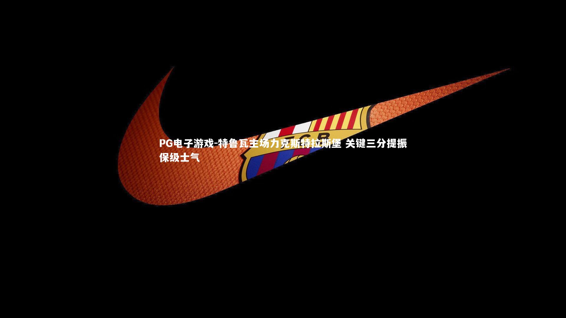 特鲁瓦主场力克斯特拉斯堡 关键三分提振保级士气