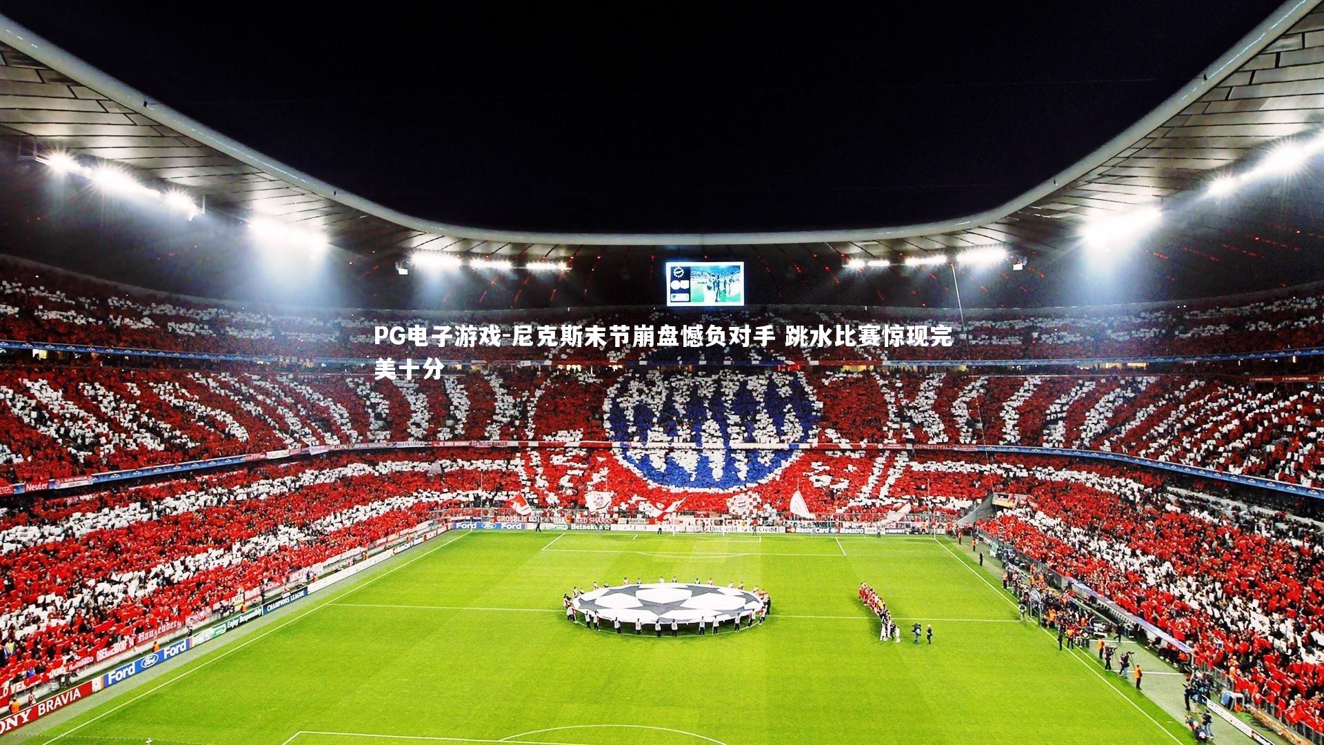 尼克斯末节崩盘憾负对手 跳水比赛惊现完美十分