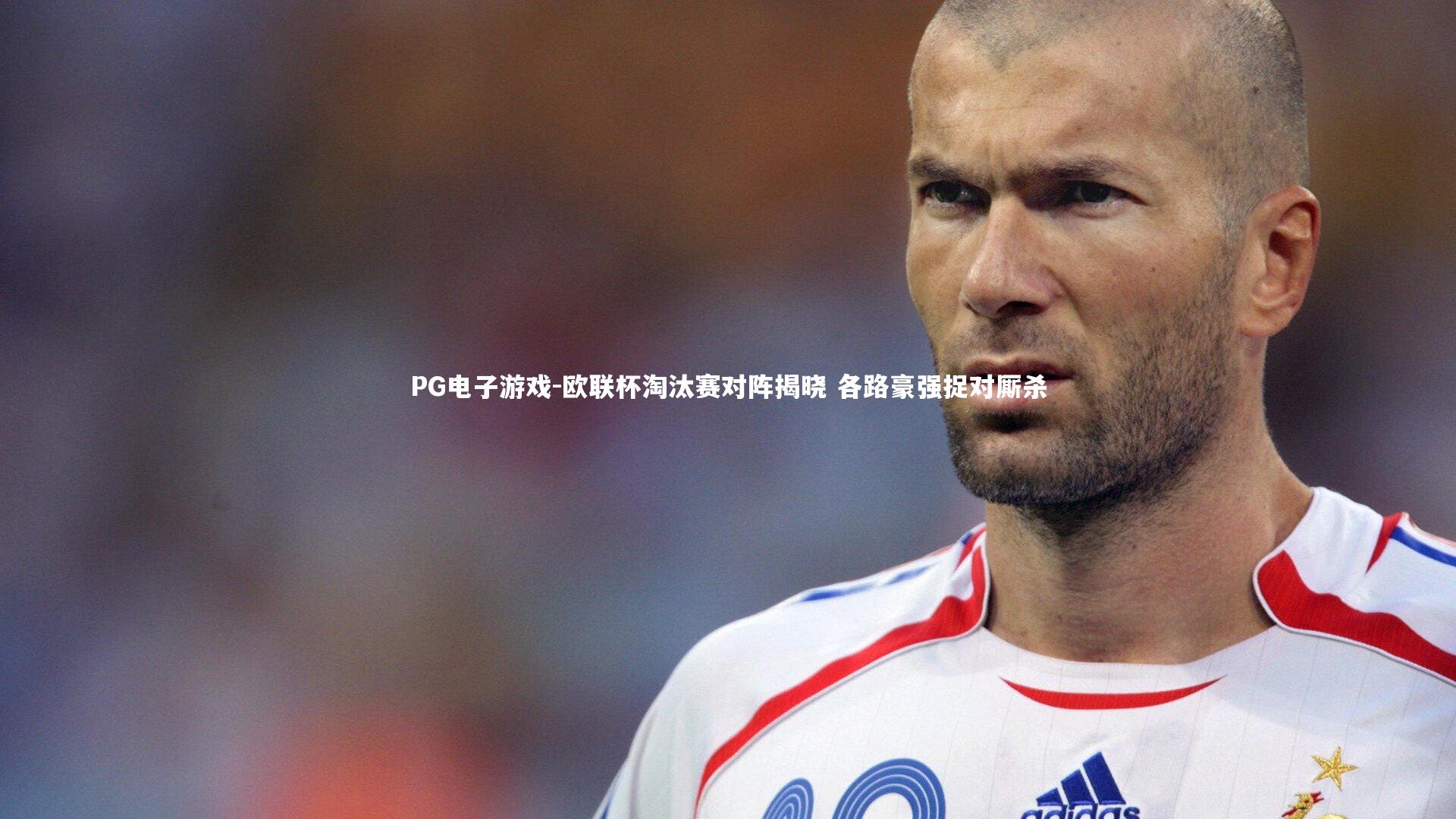 欧联杯淘汰赛对阵揭晓 各路豪强捉对厮杀