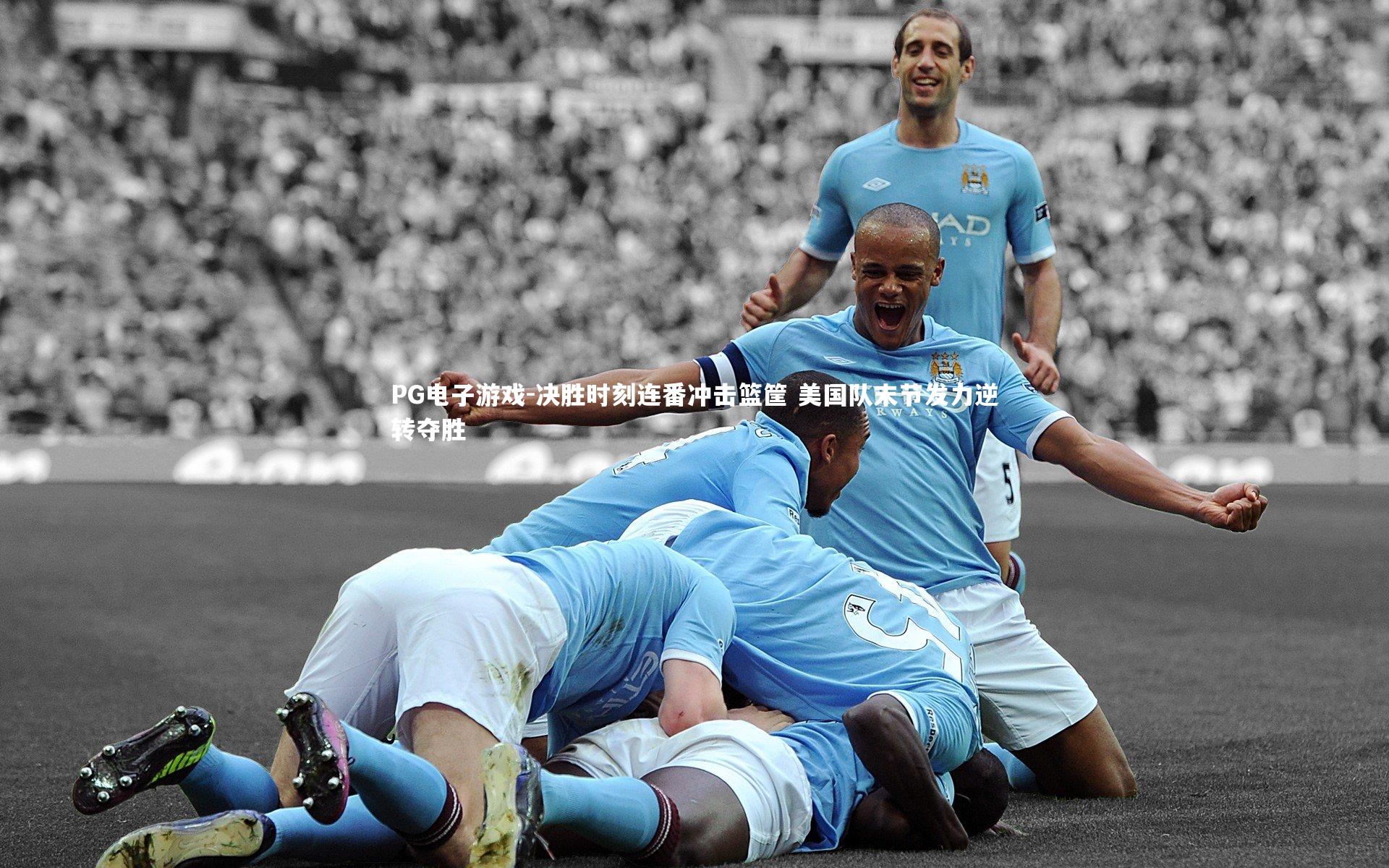 决胜时刻连番冲击篮筐 美国队末节发力逆转夺胜