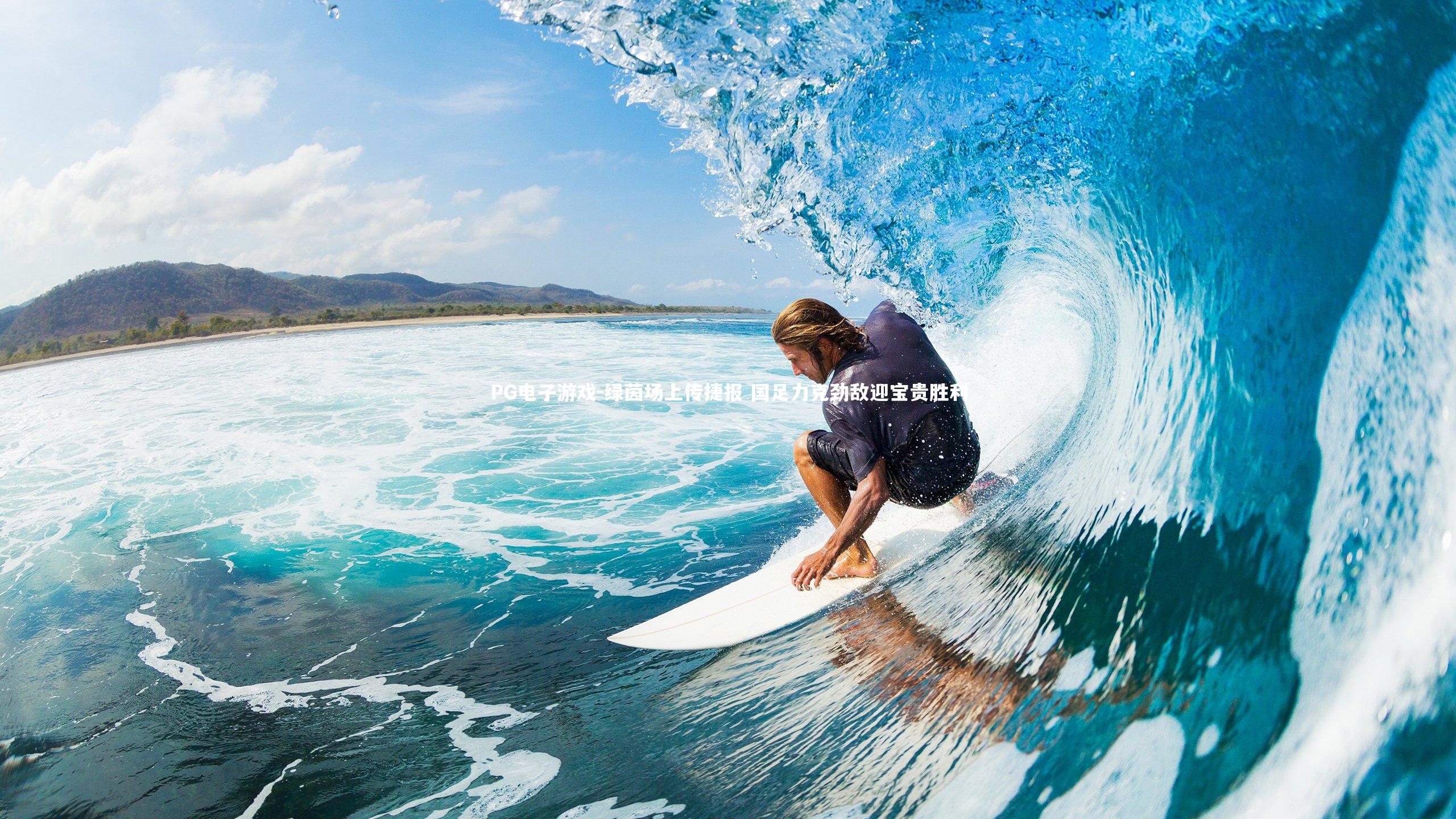 绿茵场上传捷报 国足力克劲敌迎宝贵胜利