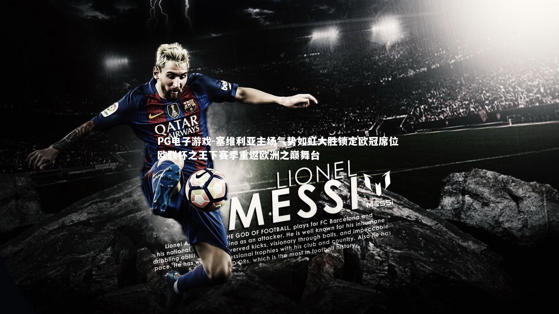 塞维利亚主场气势如虹大胜锁定欧冠席位 欧联杯之王下赛季重返欧洲之巅舞台