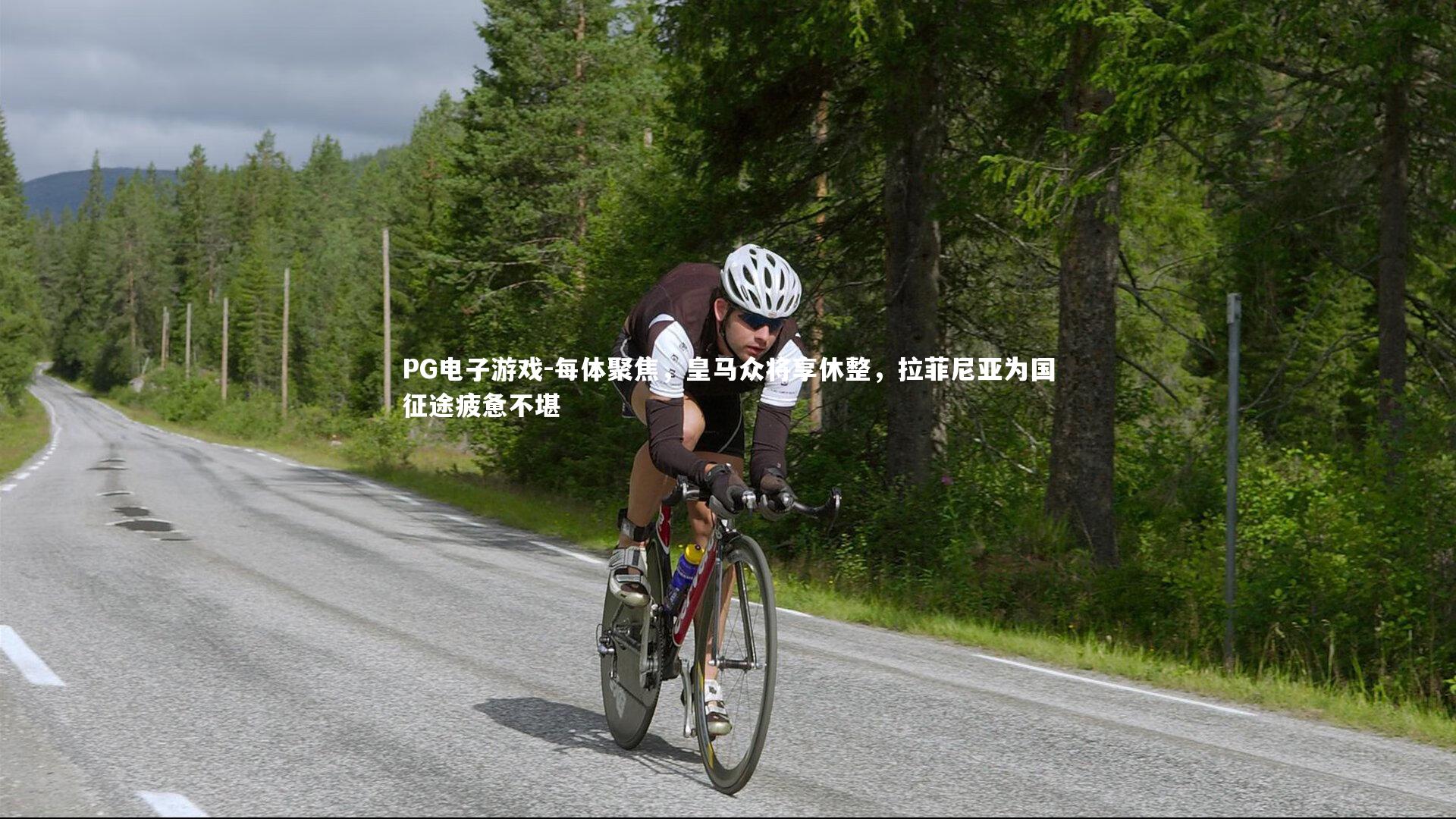 每体聚焦,皇马众将享休整,拉菲尼亚为国征途疲惫不堪