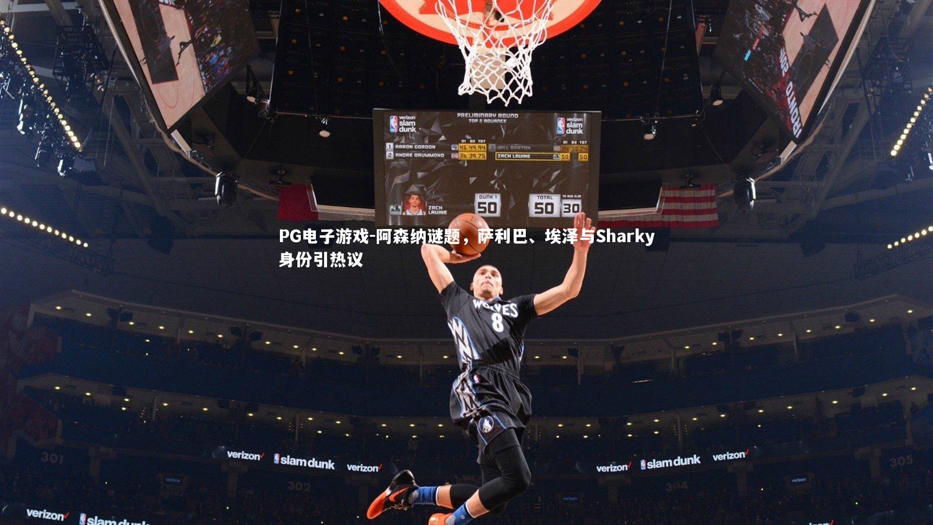 阿森纳谜题,萨利巴、埃泽与Sharky身份引热议