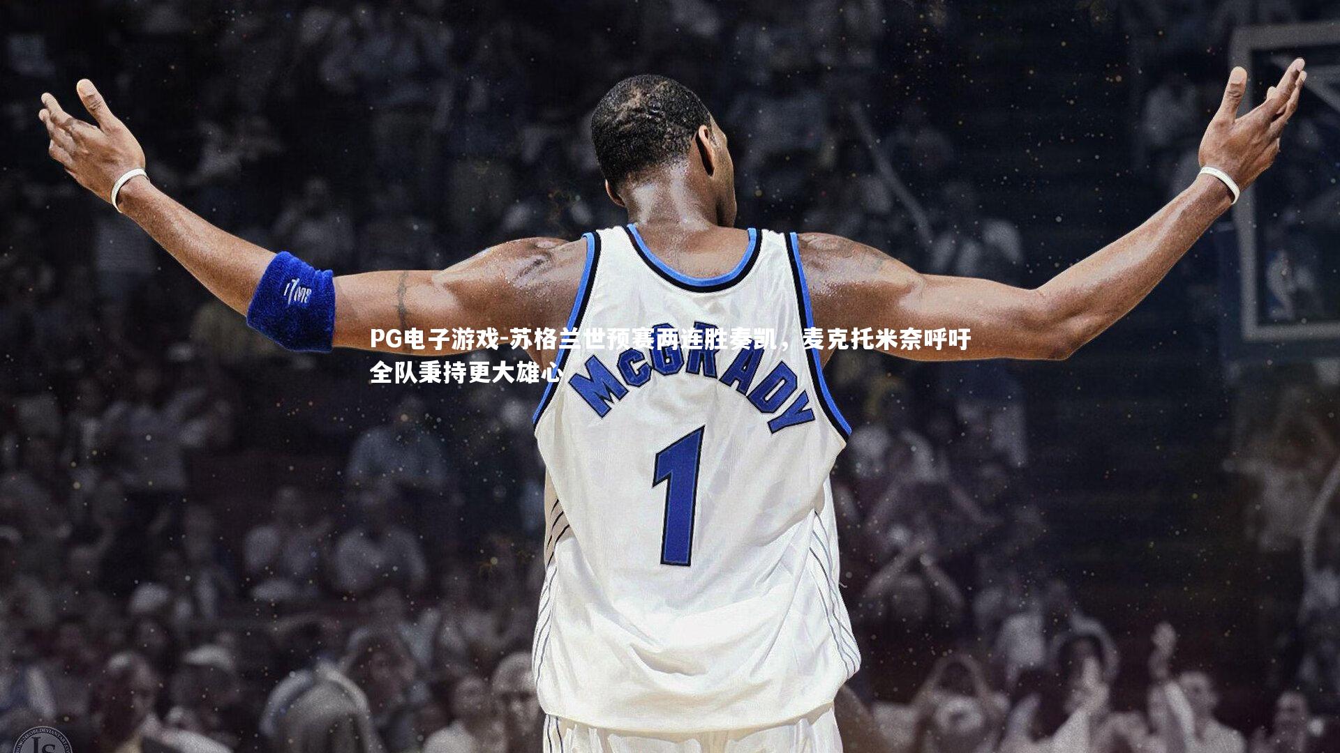 苏格兰世预赛两连胜奏凯，麦克托米奈呼吁全队秉持更大雄心