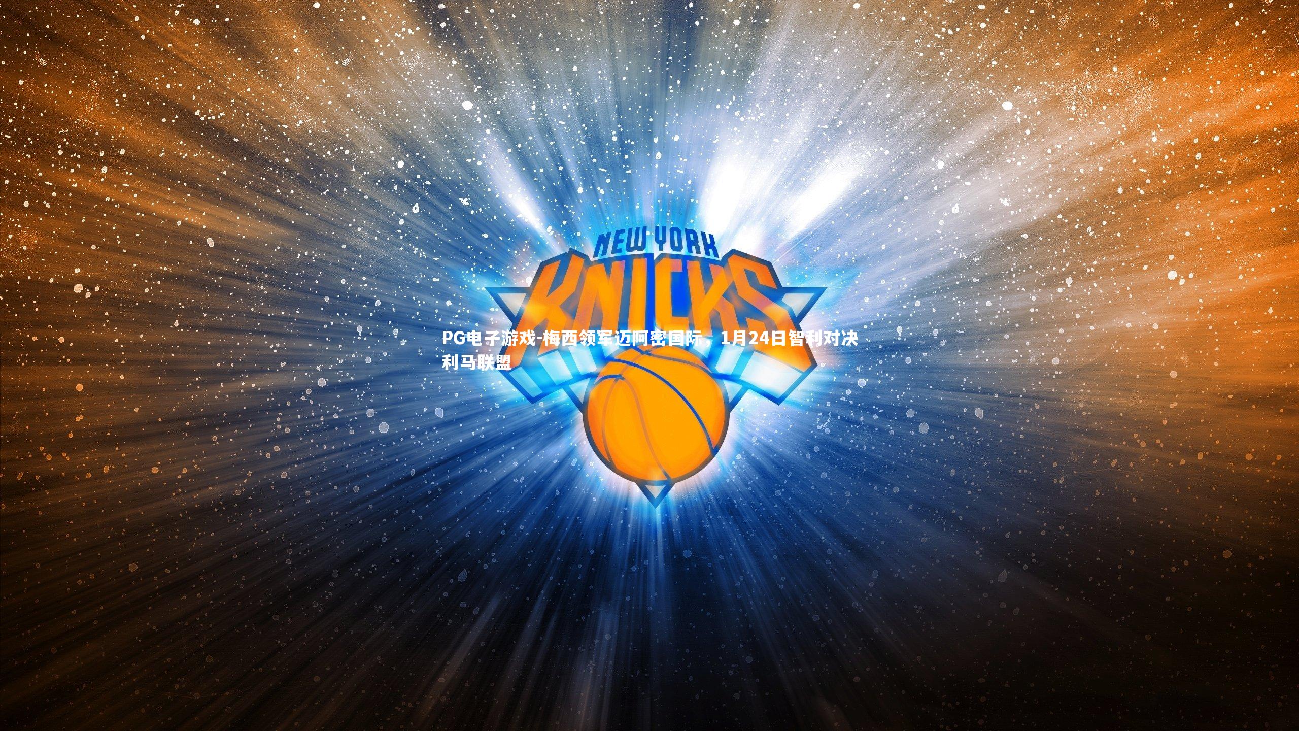 梅西领军迈阿密国际，1月24日智利对决利马联盟