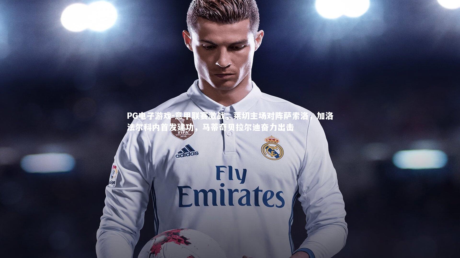 意甲联赛激战，莱切主场对阵萨索洛，加洛法尔科内首发建功，马蒂奇贝拉尔迪奋力出击