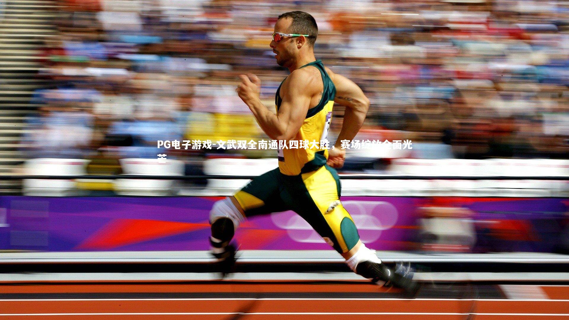 文武双全南通队四球大胜,赛场绽放全面光芒