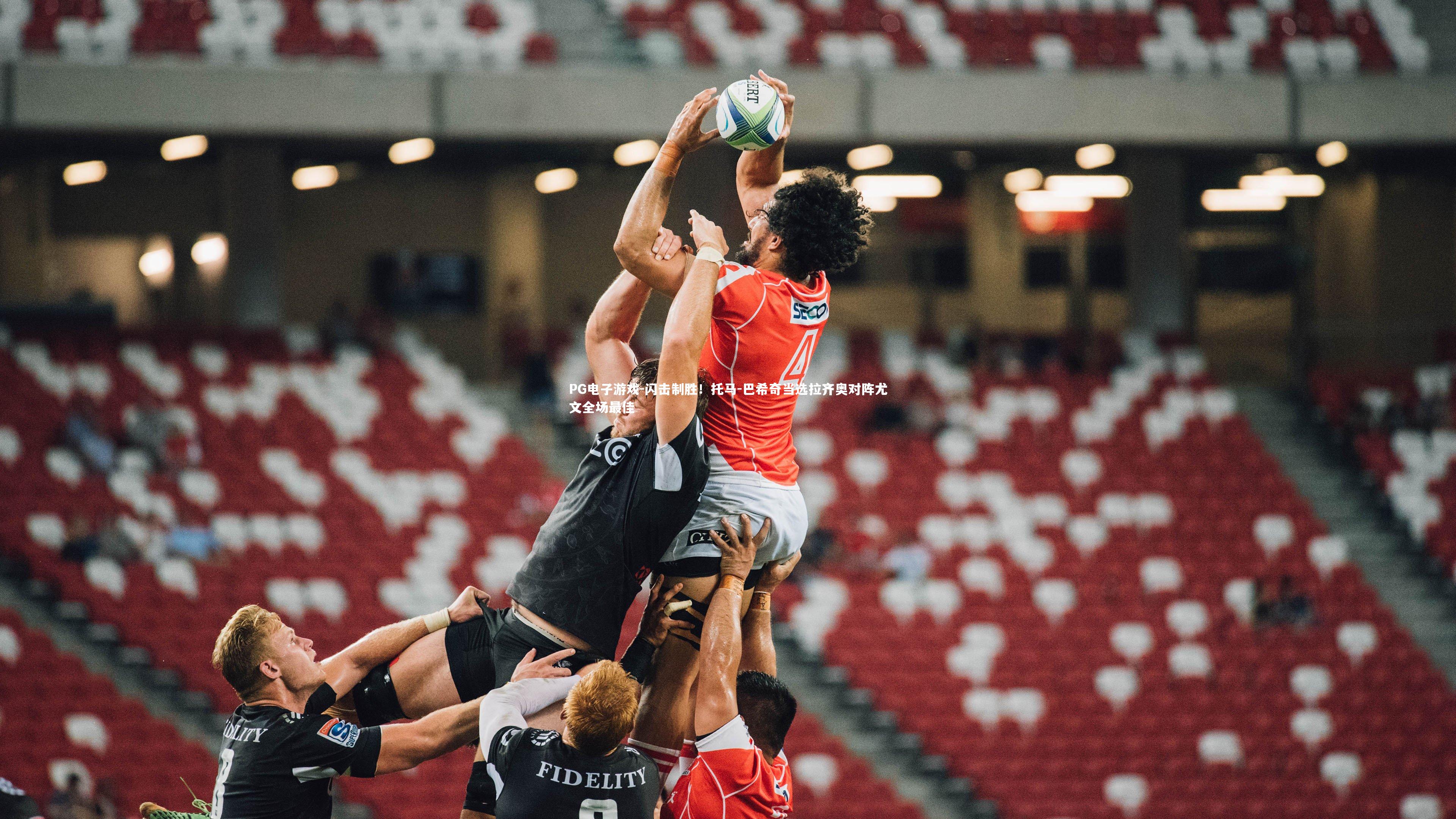 闪击制胜！托马-巴希奇当选拉齐奥对阵尤文全场最佳