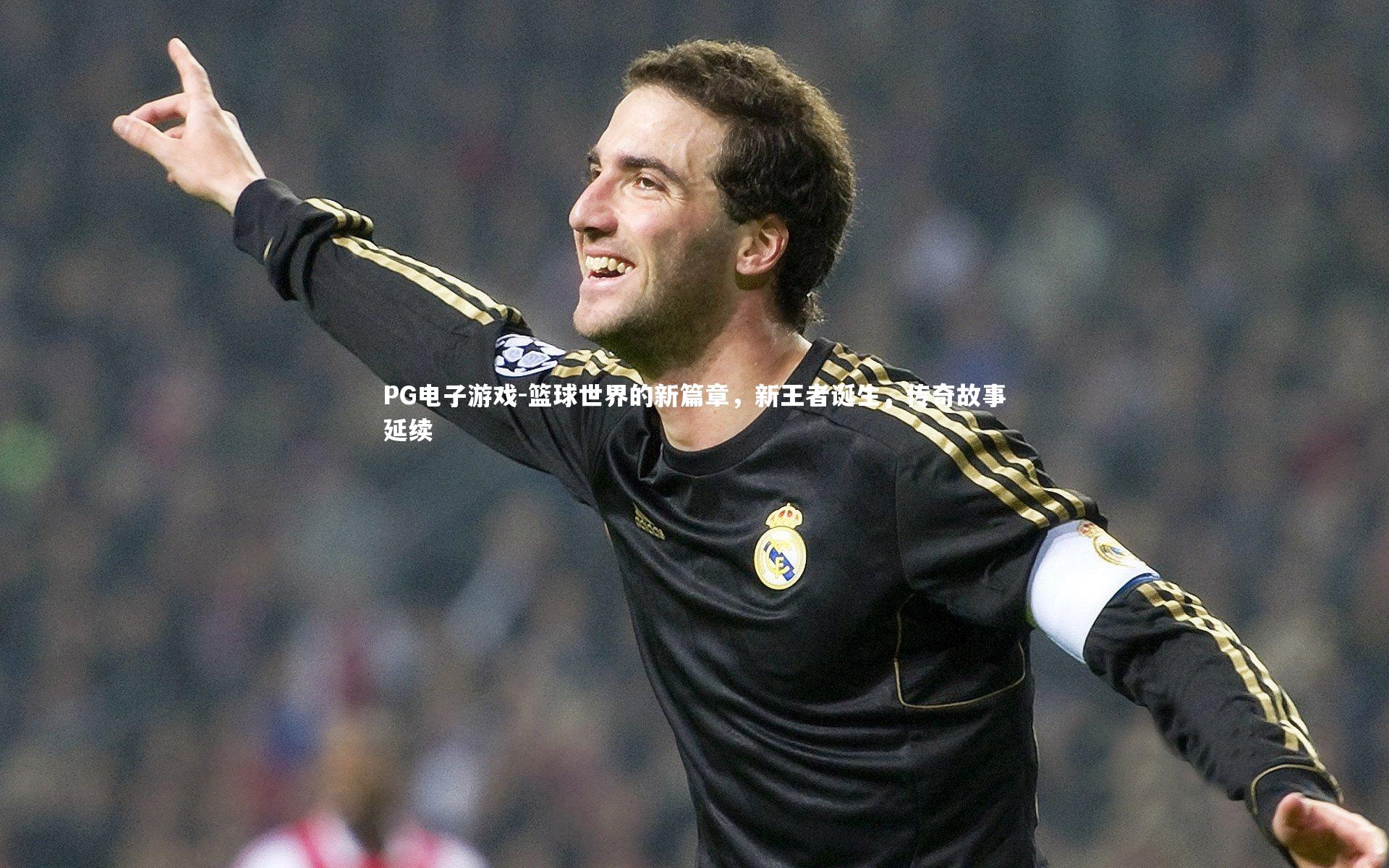 篮球世界的新篇章,新王者诞生,传奇故事延续