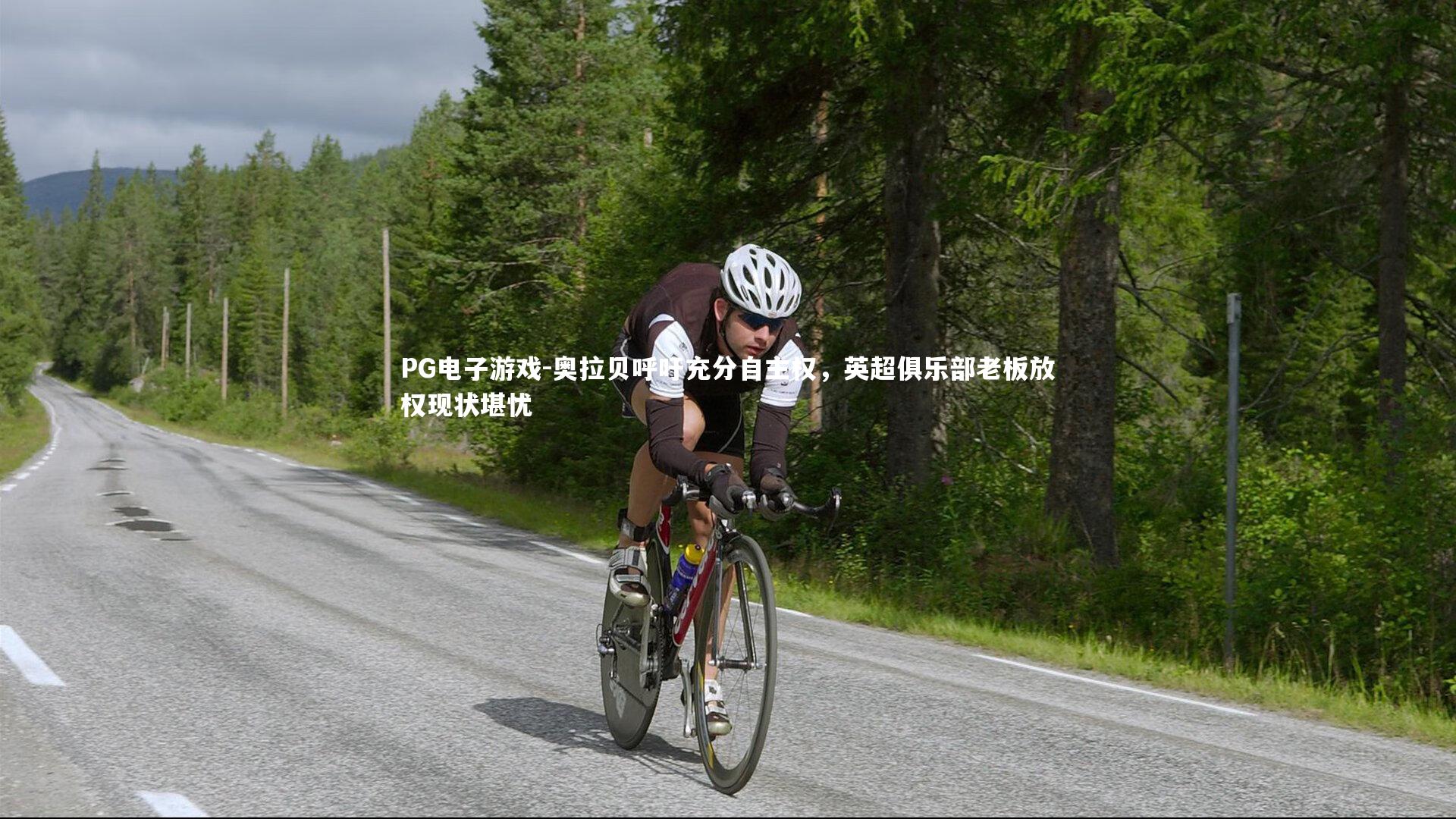 奥拉贝呼吁充分自主权,英超俱乐部老板放权现状堪忧