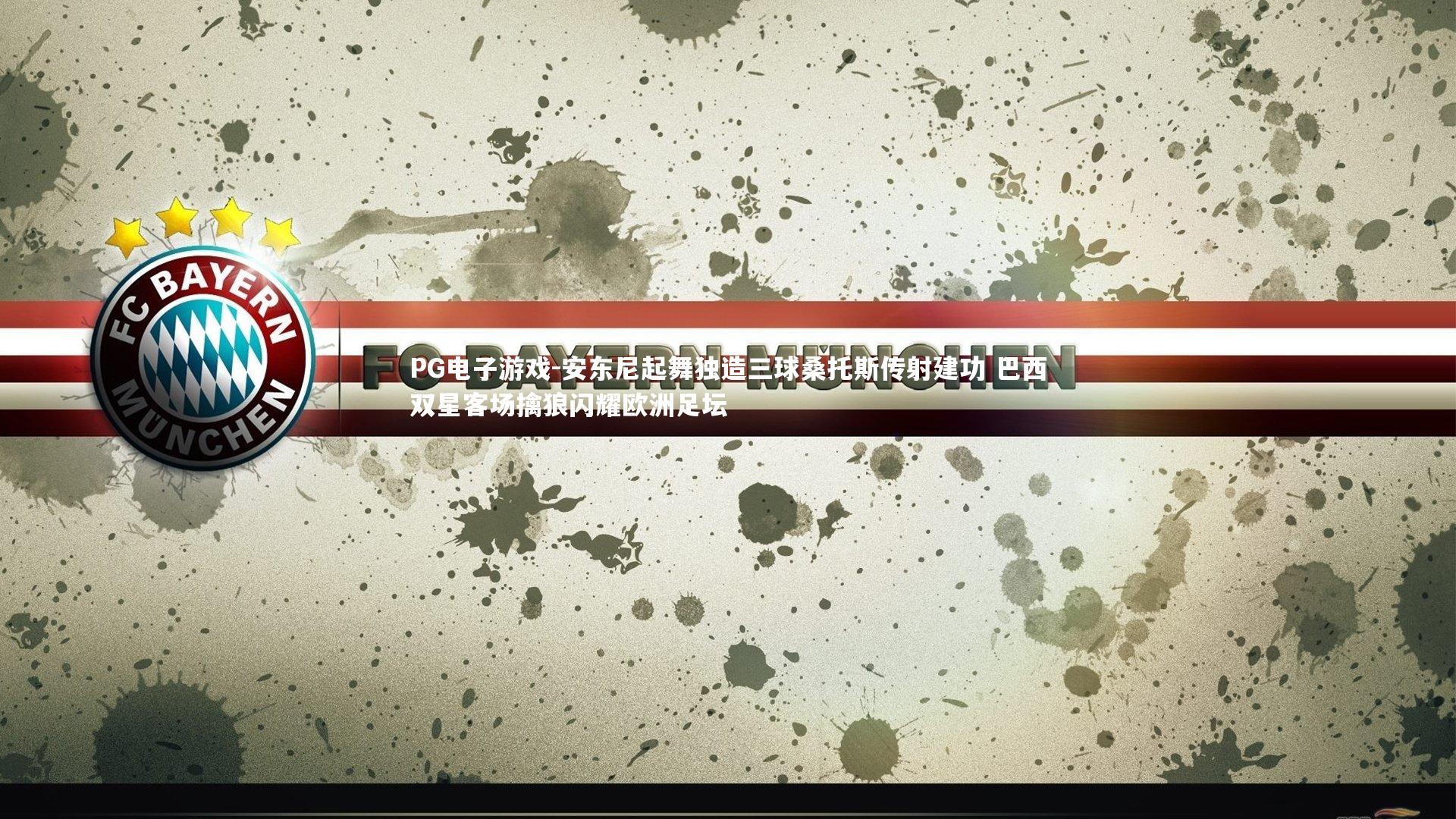 安东尼起舞独造三球桑托斯传射建功 巴西双星客场擒狼闪耀欧洲足坛