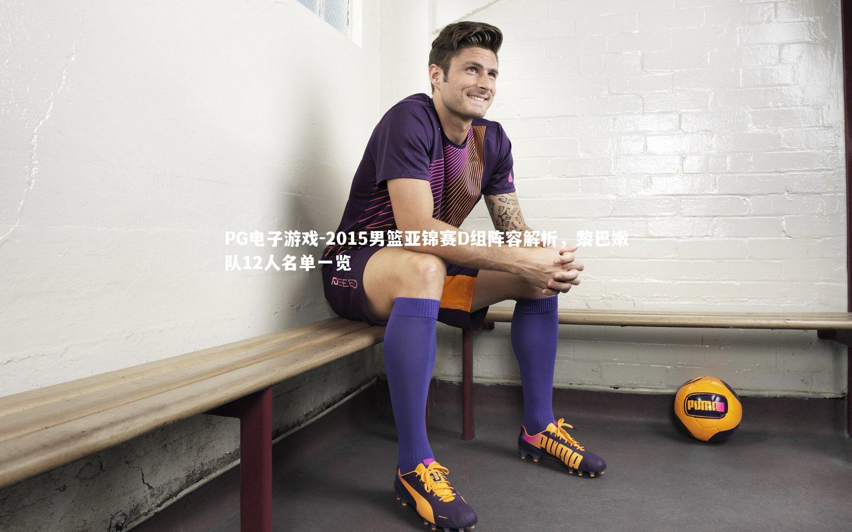 2015男篮亚锦赛D组阵容解析，黎巴嫩队12人名单一览