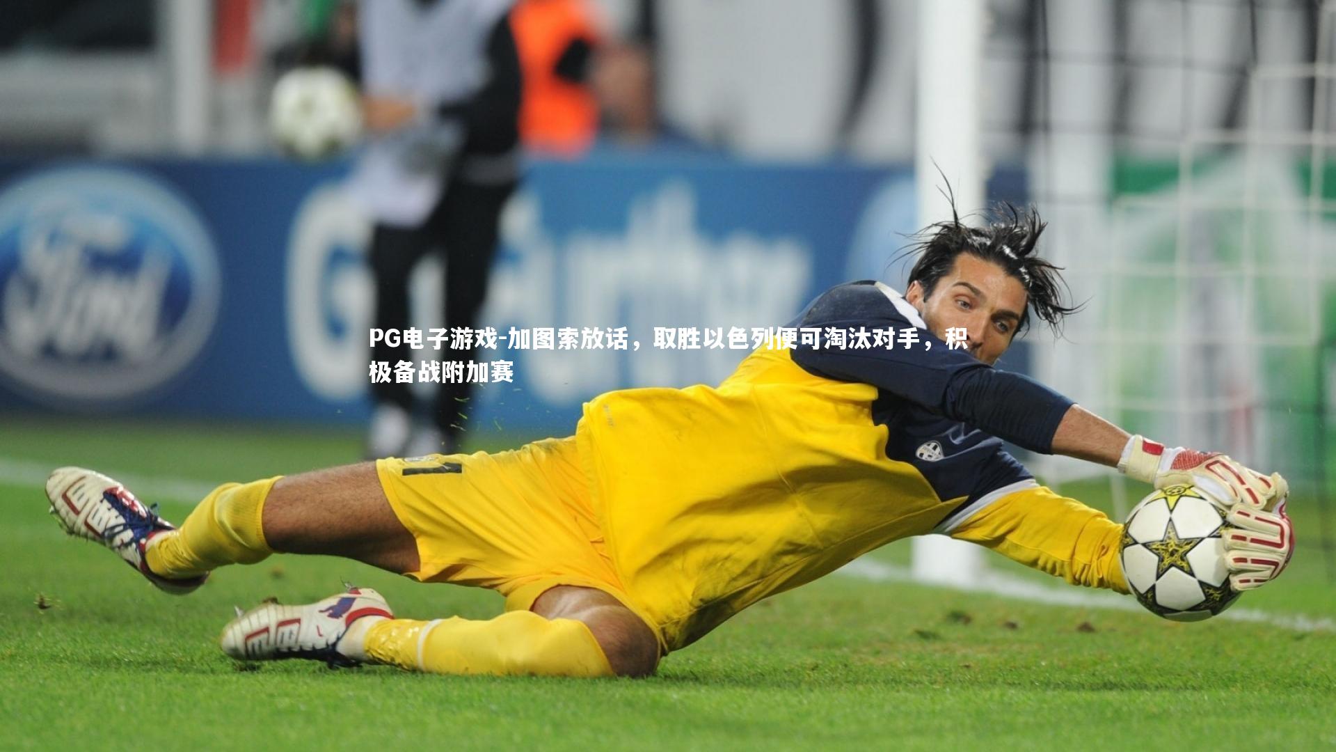 加图索放话,取胜以色列便可淘汰对手,积极备战附加赛