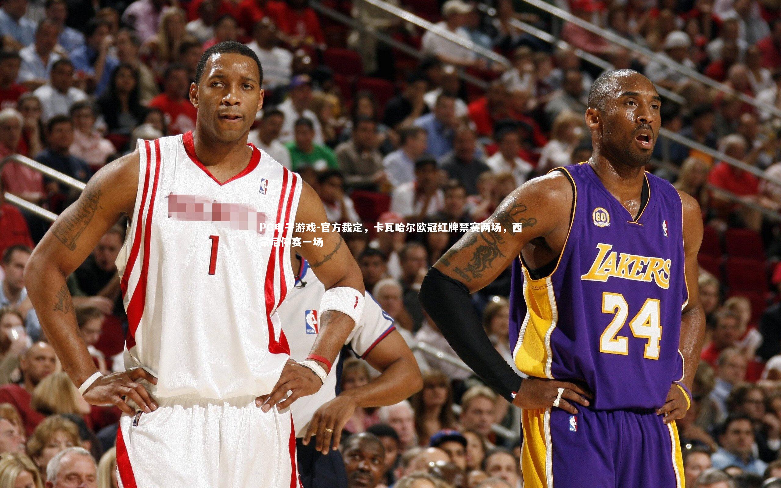 官方裁定，卡瓦哈尔欧冠红牌禁赛两场，西蒙尼停赛一场