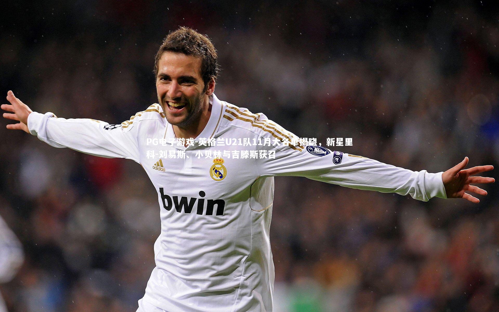 英格兰U21队11月大名单揭晓，新星里科-刘易斯、小贝林与吉滕斯获召