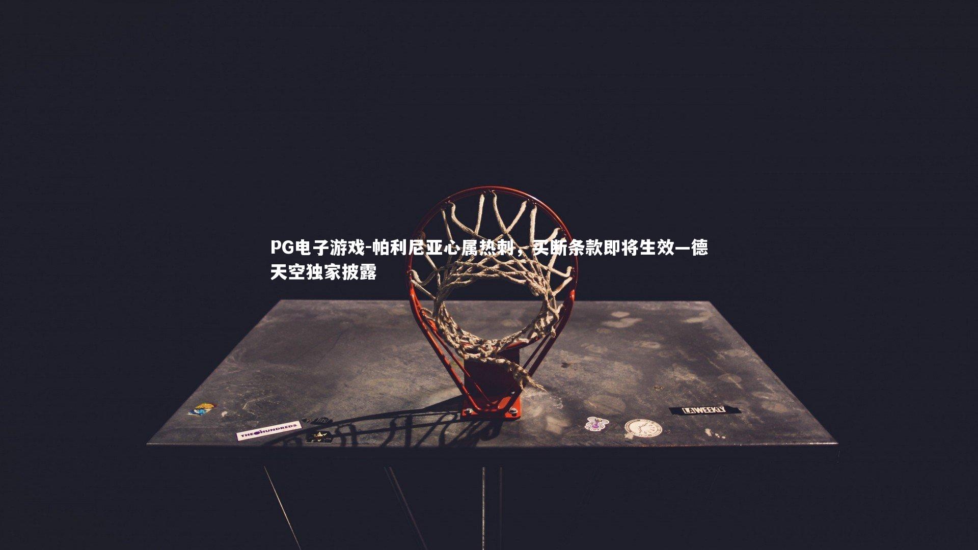 帕利尼亚心属热刺,买断条款即将生效—德天空独家披露