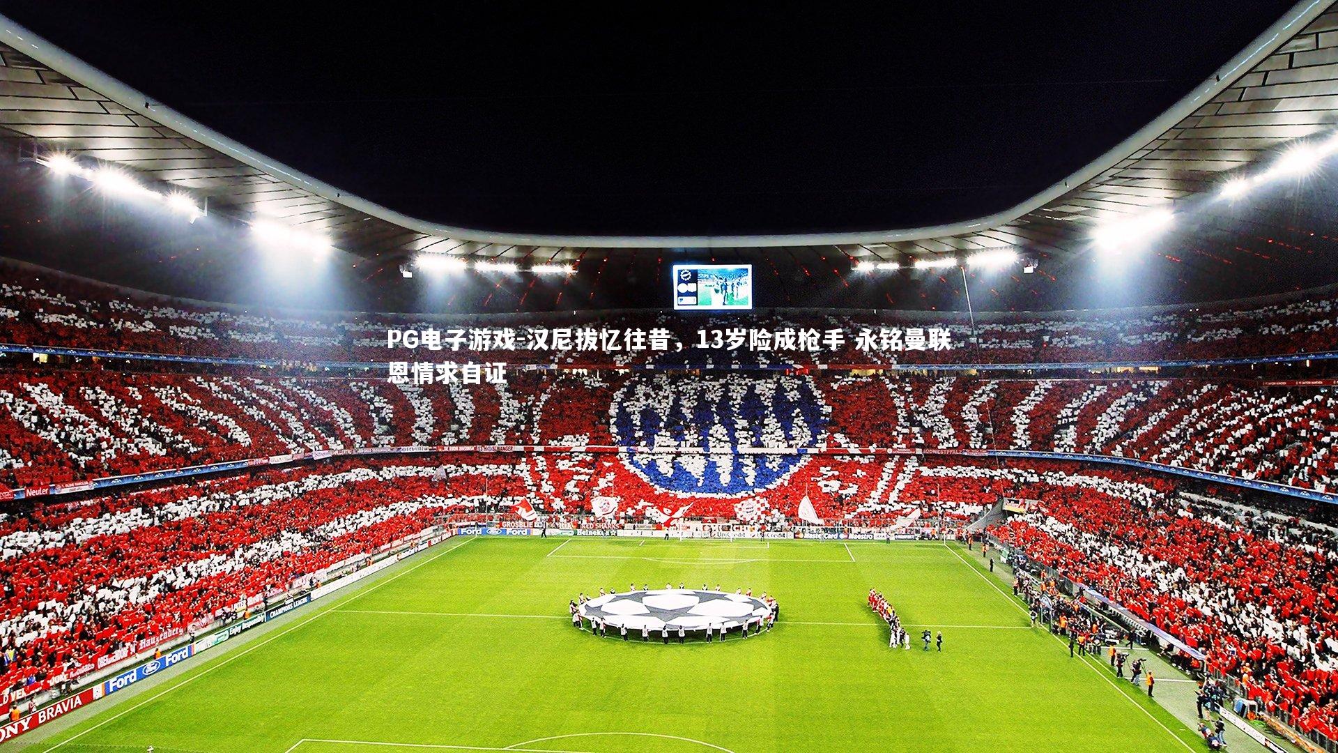 汉尼拔忆往昔，13岁险成枪手 永铭曼联恩情求自证