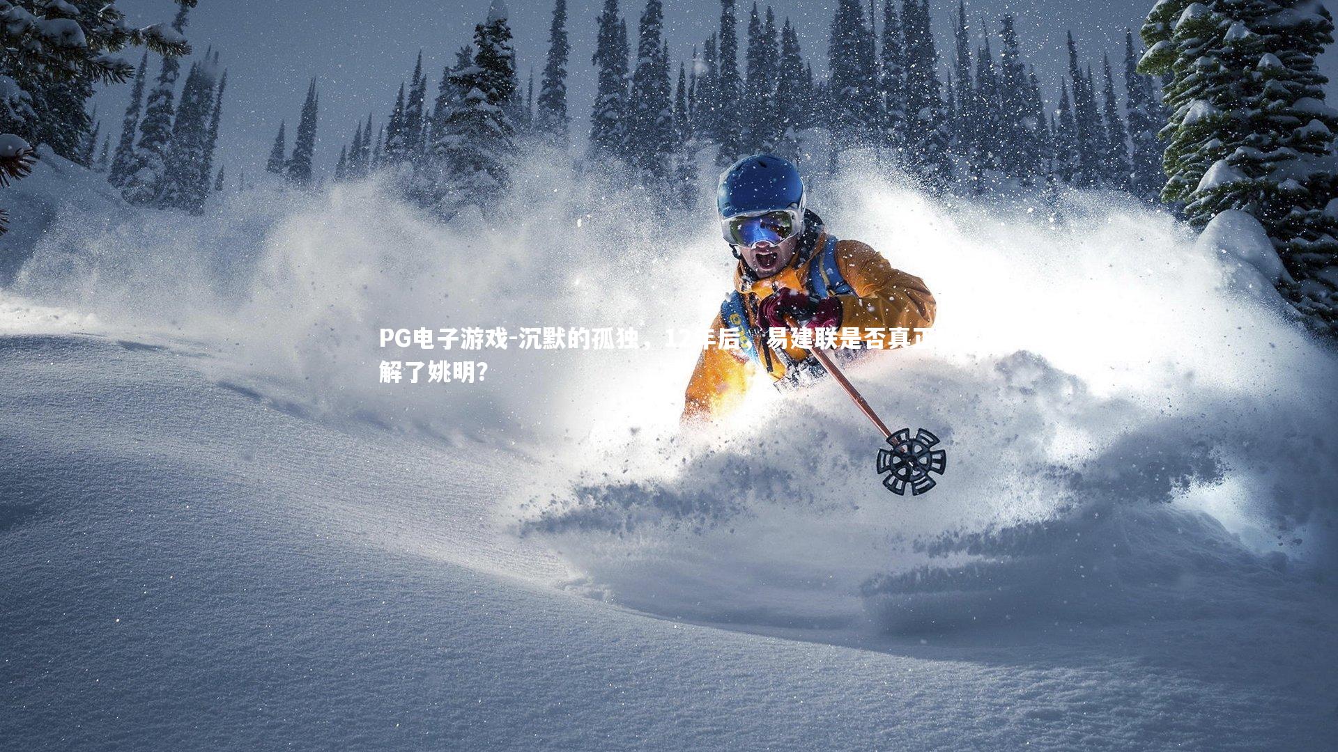 沉默的孤独，12年后，易建联是否真正理解了姚明？