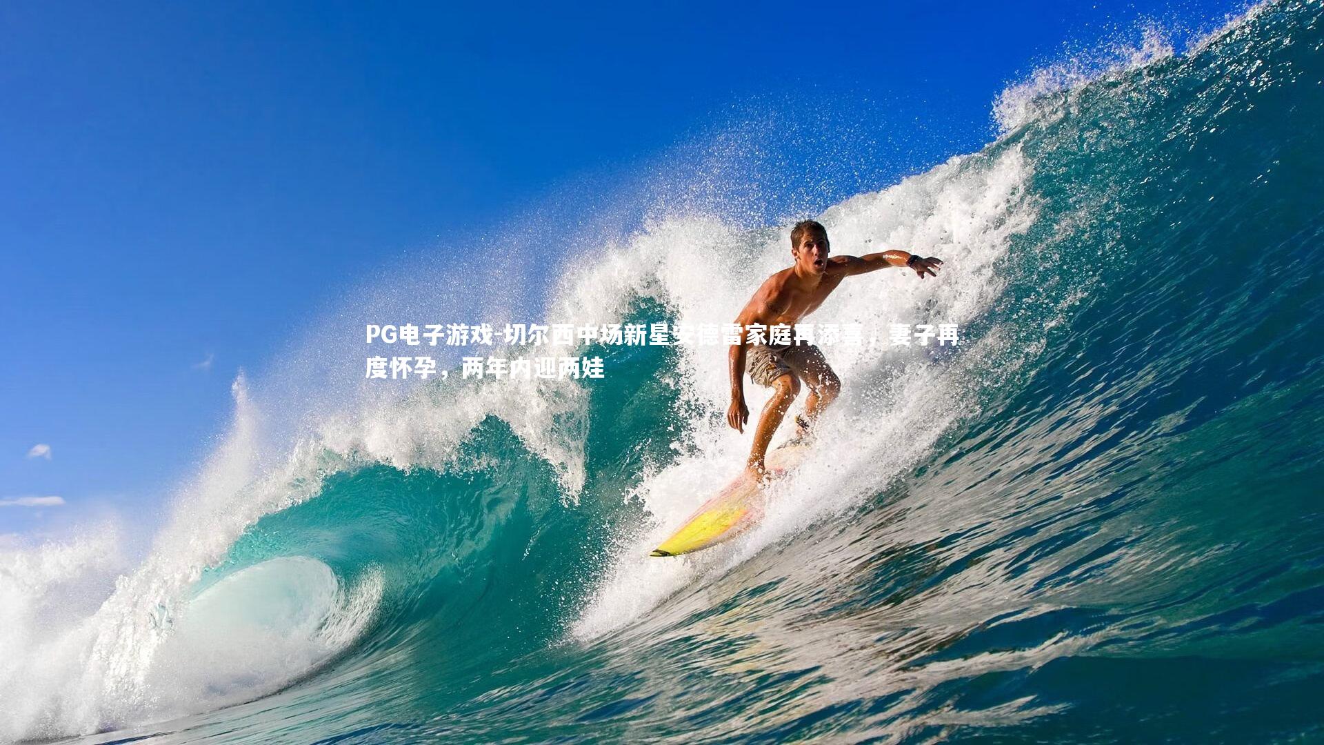 切尔西中场新星安德雷家庭再添喜，妻子再度怀孕，两年内迎两娃