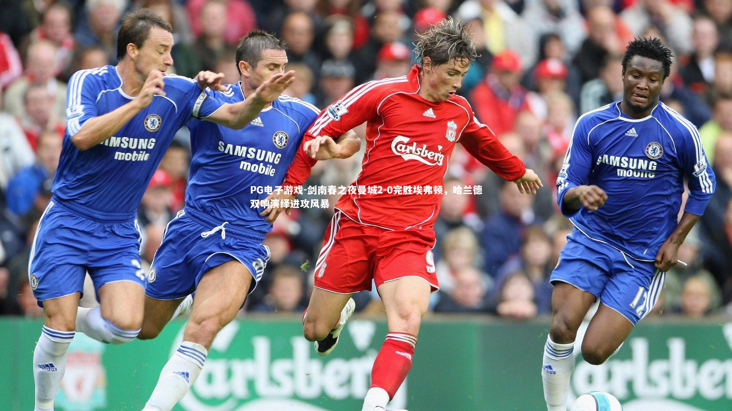 剑南春之夜曼城2-0完胜埃弗顿,哈兰德双响演绎进攻风暴