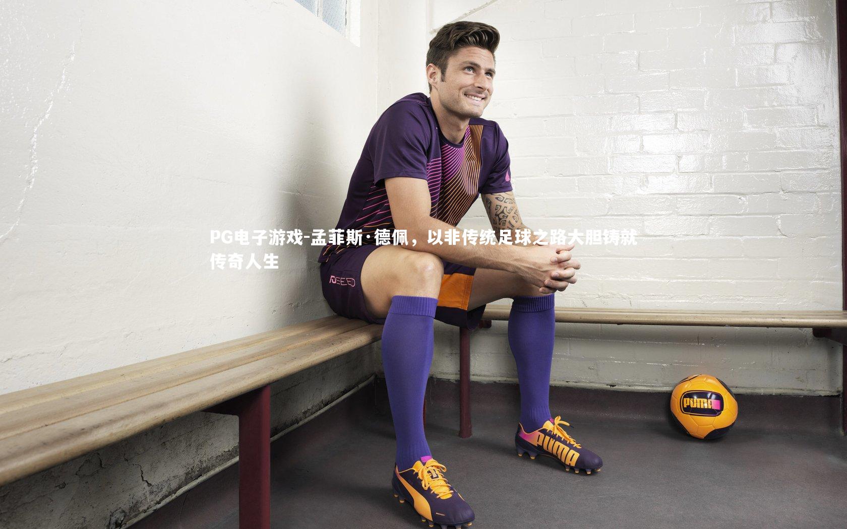 孟菲斯·德佩,以非传统足球之路大胆铸就传奇人生