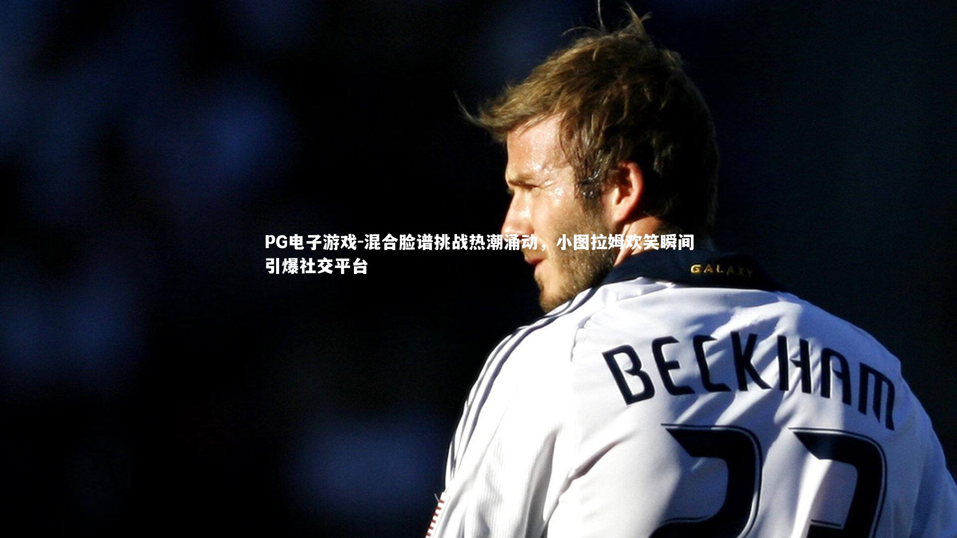 混合脸谱挑战热潮涌动，小图拉姆欢笑瞬间引爆社交平台