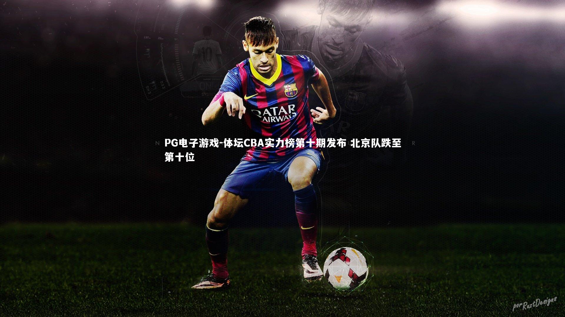 体坛CBA实力榜第十期发布 北京队跌至第十位