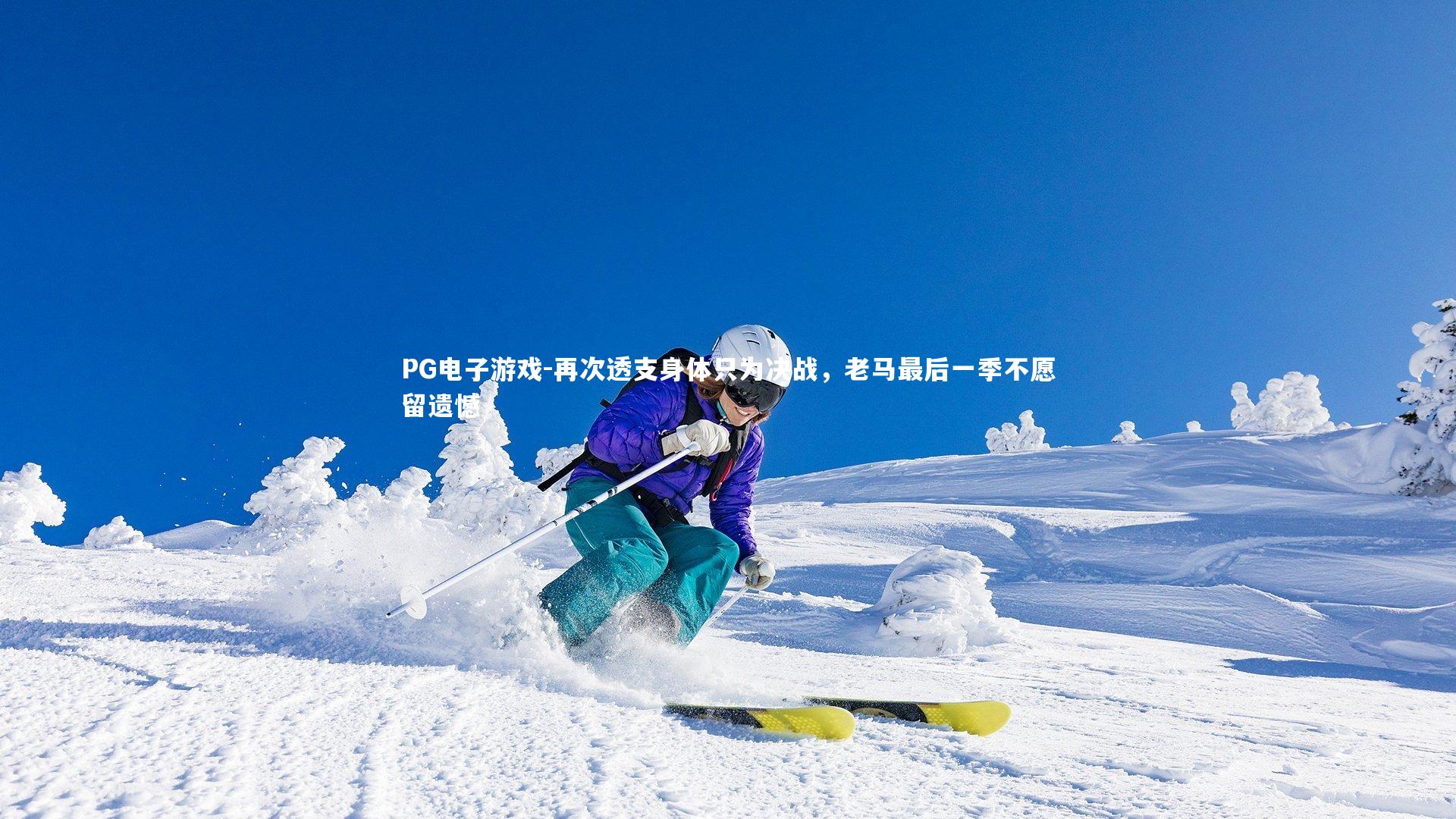 再次透支身体只为决战,老马最后一季不愿留遗憾