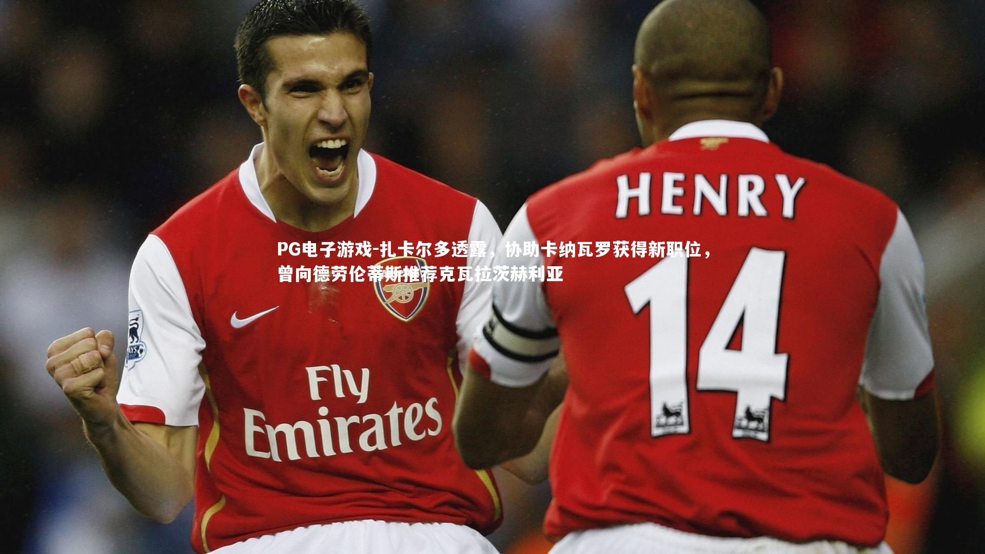 扎卡尔多透露,协助卡纳瓦罗获得新职位,曾向德劳伦蒂斯推荐克瓦拉茨赫利亚