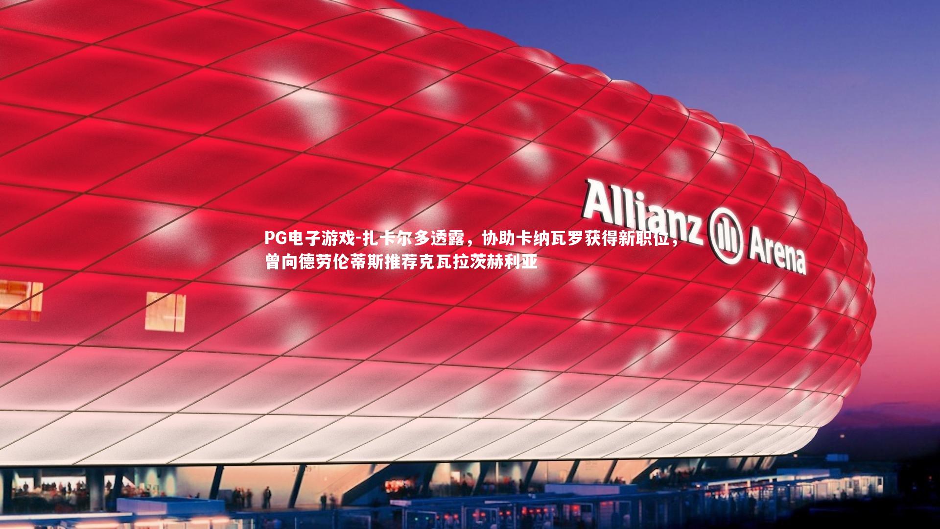 扎卡尔多透露,协助卡纳瓦罗获得新职位,曾向德劳伦蒂斯推荐克瓦拉茨赫利亚