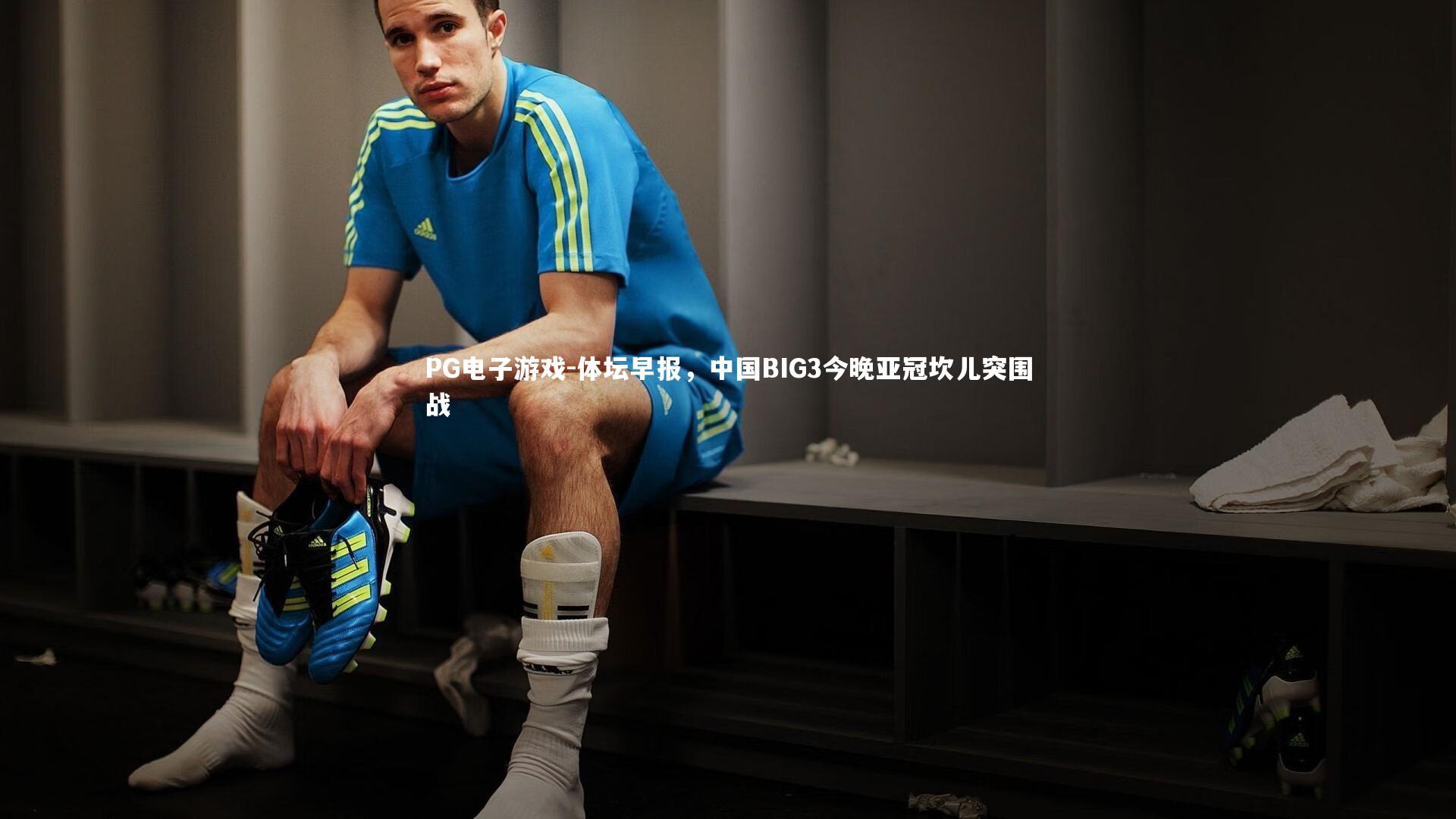 体坛早报，中国BIG3今晚亚冠坎儿突围战