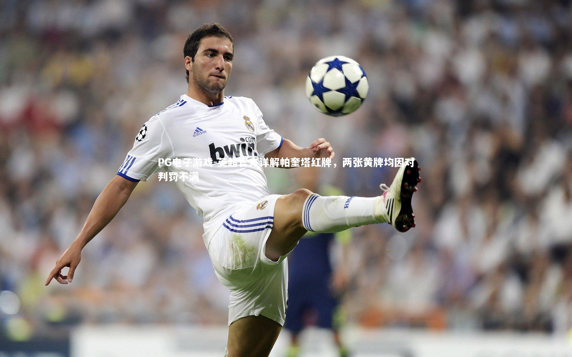 英超官方详解帕奎塔红牌,两张黄牌均因对判罚不满