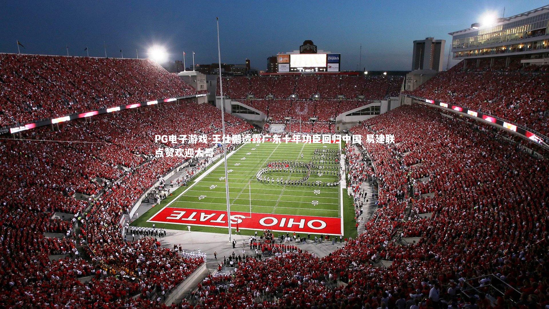 王仕鹏透露广东十年功臣回归中国 易建联点赞欢迎大哥