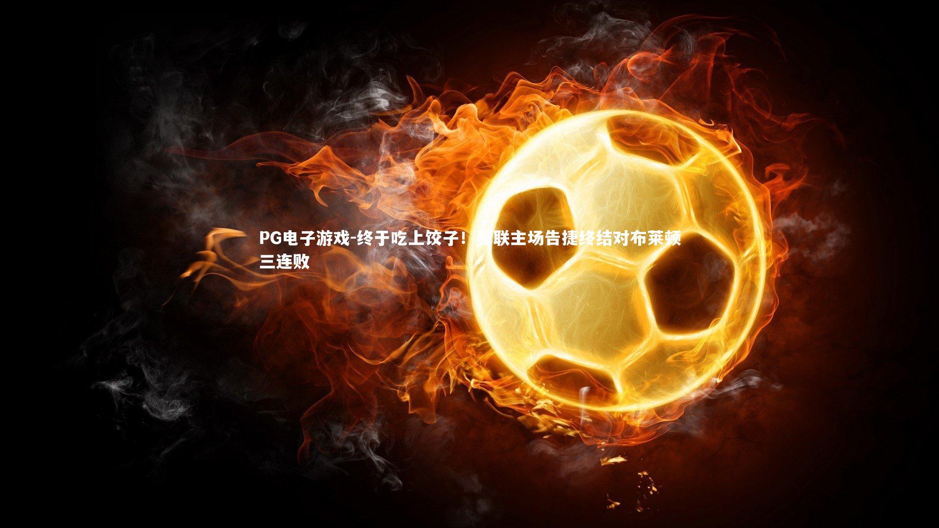 终于吃上饺子！曼联主场告捷终结对布莱顿三连败