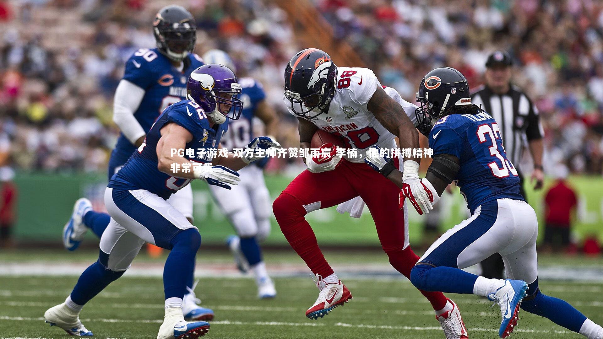 双方主帅齐赞邹雨宸 李楠，他的拼搏精神非常可贵