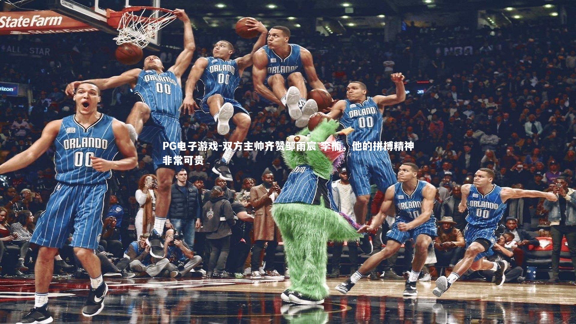 双方主帅齐赞邹雨宸 李楠，他的拼搏精神非常可贵