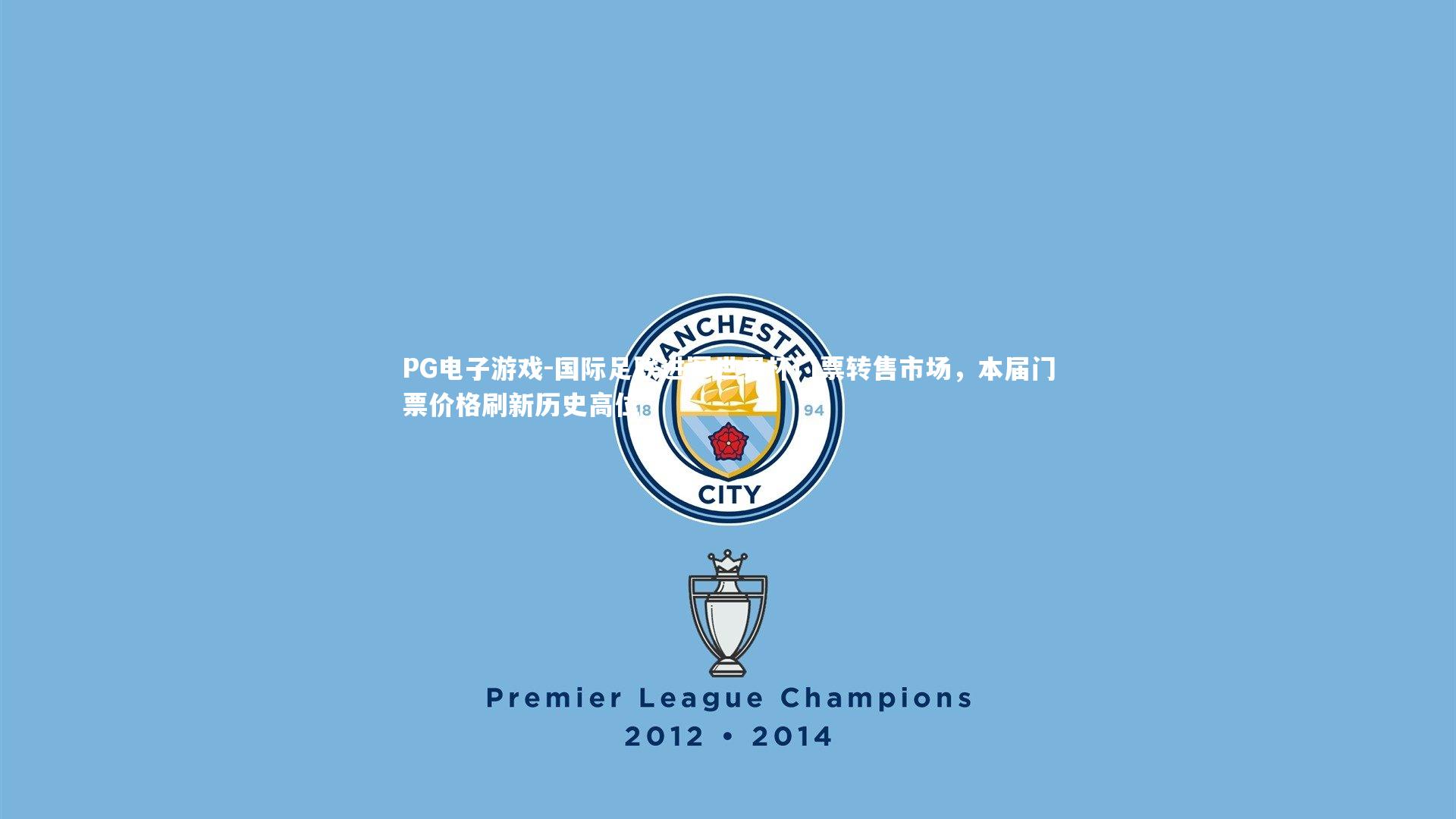 国际足联进军世界杯门票转售市场，本届门票价格刷新历史高位