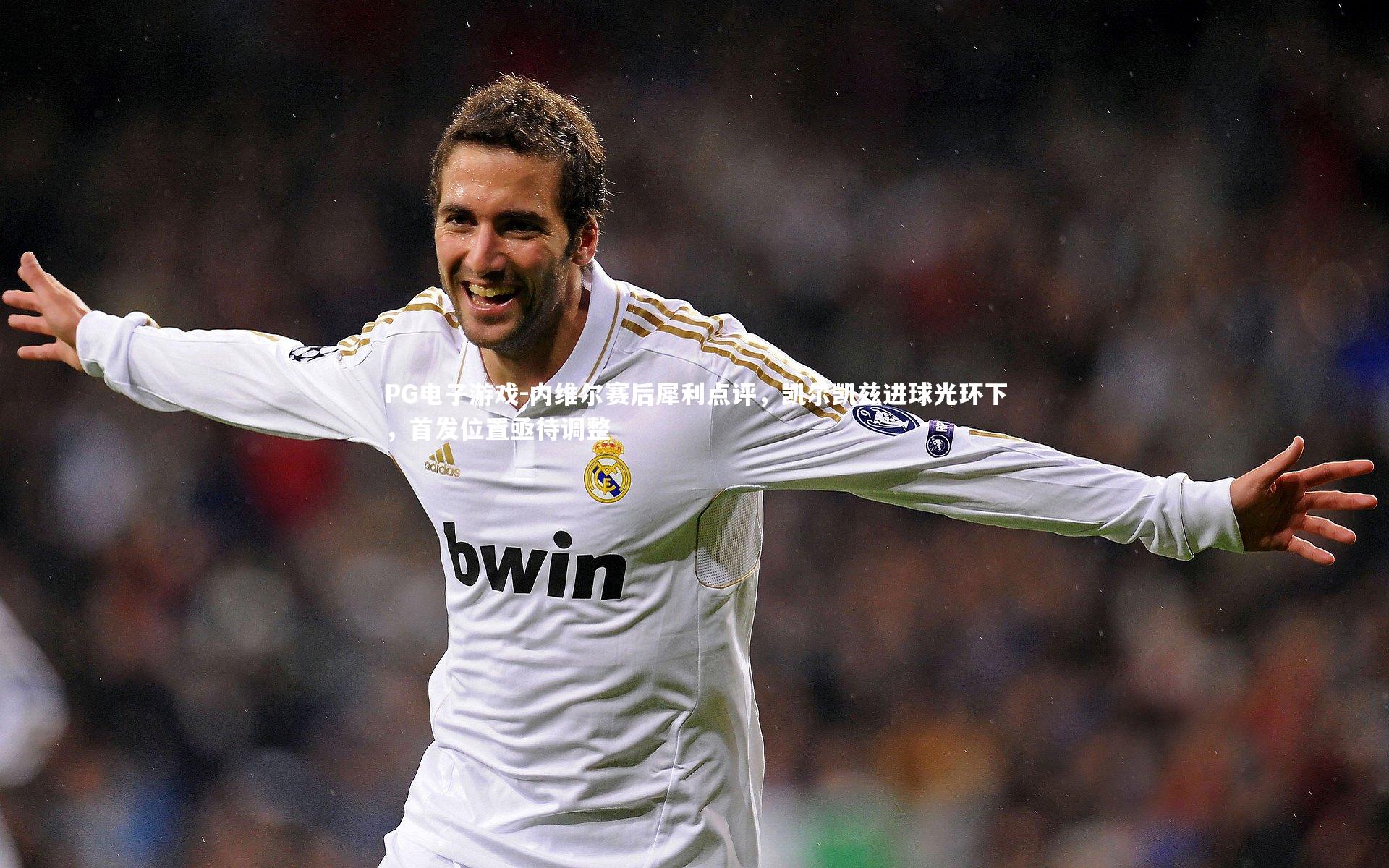 内维尔赛后犀利点评,凯尔凯兹进球光环下,首发位置亟待调整