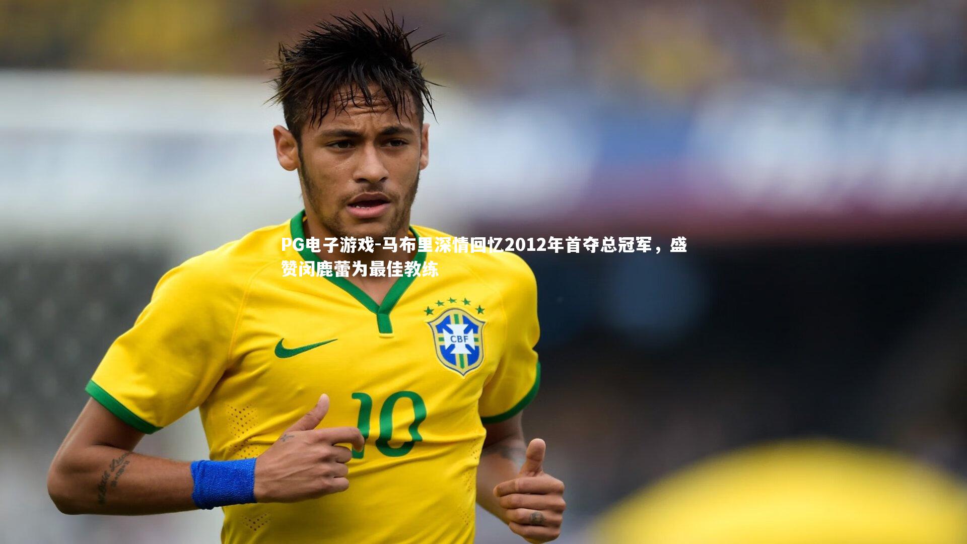 马布里深情回忆2012年首夺总冠军,盛赞闵鹿蕾为最佳教练